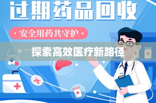 全国探索高效医疗新路径