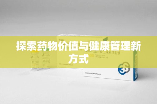 全国探索药物价值与健康管理新方式