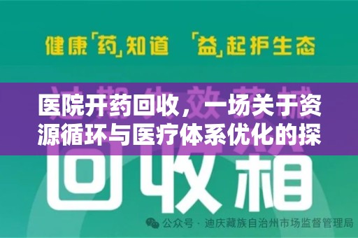 全国医院开药回收，一场关于资源循环与医疗体系优化的探讨