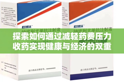 全国探索如何通过减轻药费压力收药实现健康与经济的双重平衡