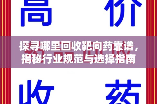 全国探寻哪里回收靶向药靠谱，揭秘行业规范与选择指南