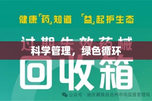 全国科学管理，绿色循环