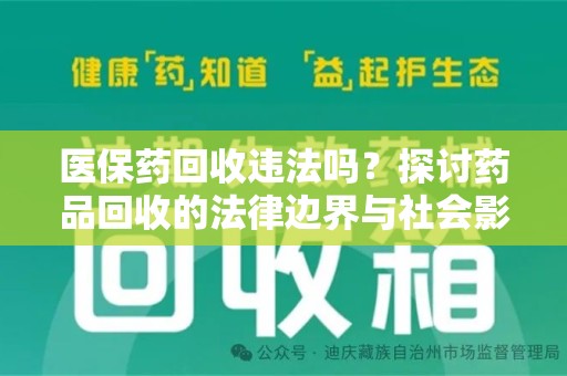 全国医保药回收违法吗？探讨药品回收的法律边界与社会影响