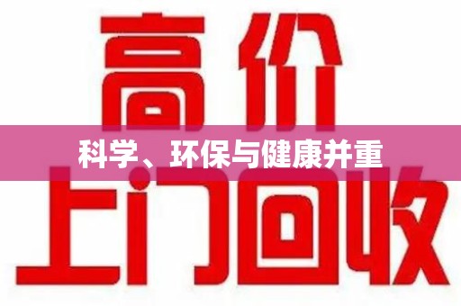 全国科学、环保与健康并重