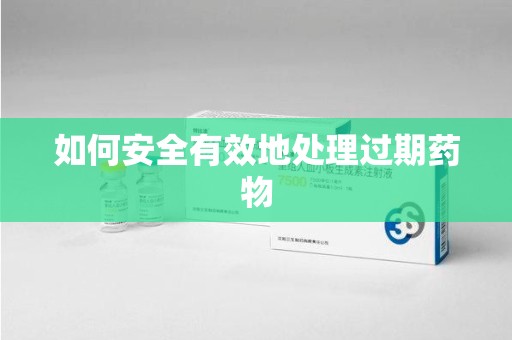 全国如何安全有效地处理过期药物