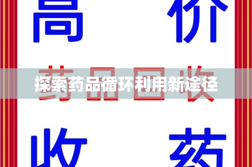 全国探索药品循环利用新途径