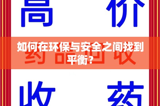 全国如何在环保与安全之间找到平衡？
