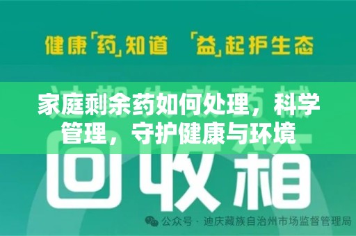 全国家庭剩余药如何处理，科学管理，守护健康与环境