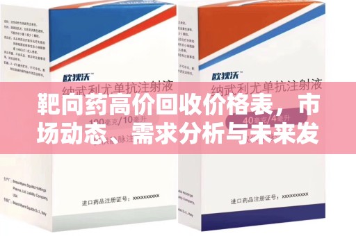 全国靶向药高价回收价格表，市场动态、需求分析与未来发展