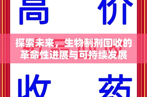 全国探索未来，生物制剂回收的革命性进展与可持续发展