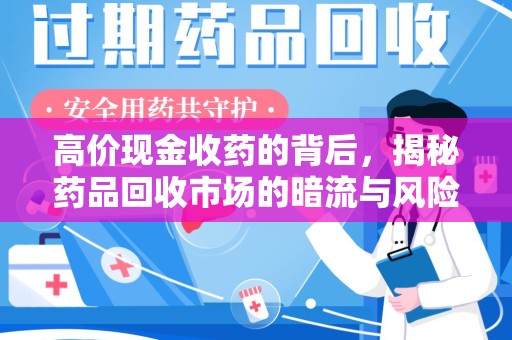全国高价现金收药的背后，揭秘药品回收市场的暗流与风险