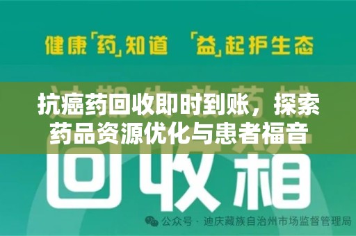 全国抗癌药回收即时到账，探索药品资源优化与患者福音