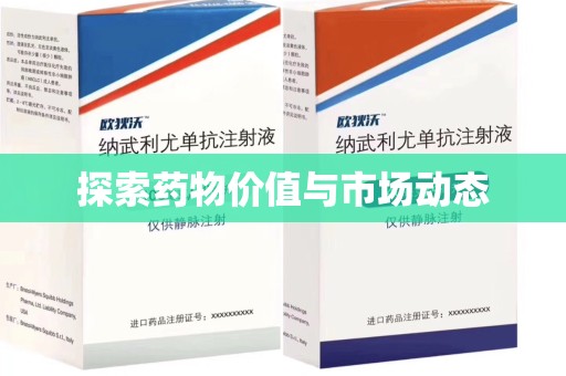 全国探索药物价值与市场动态