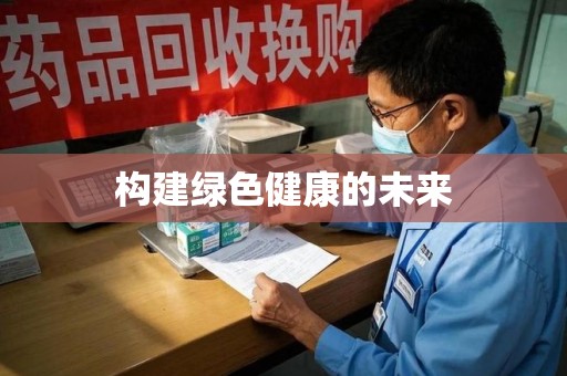 全国构建绿色健康的未来