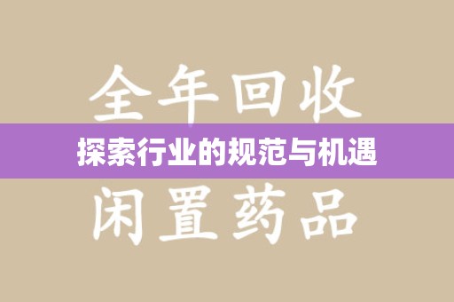 全国探索行业的规范与机遇